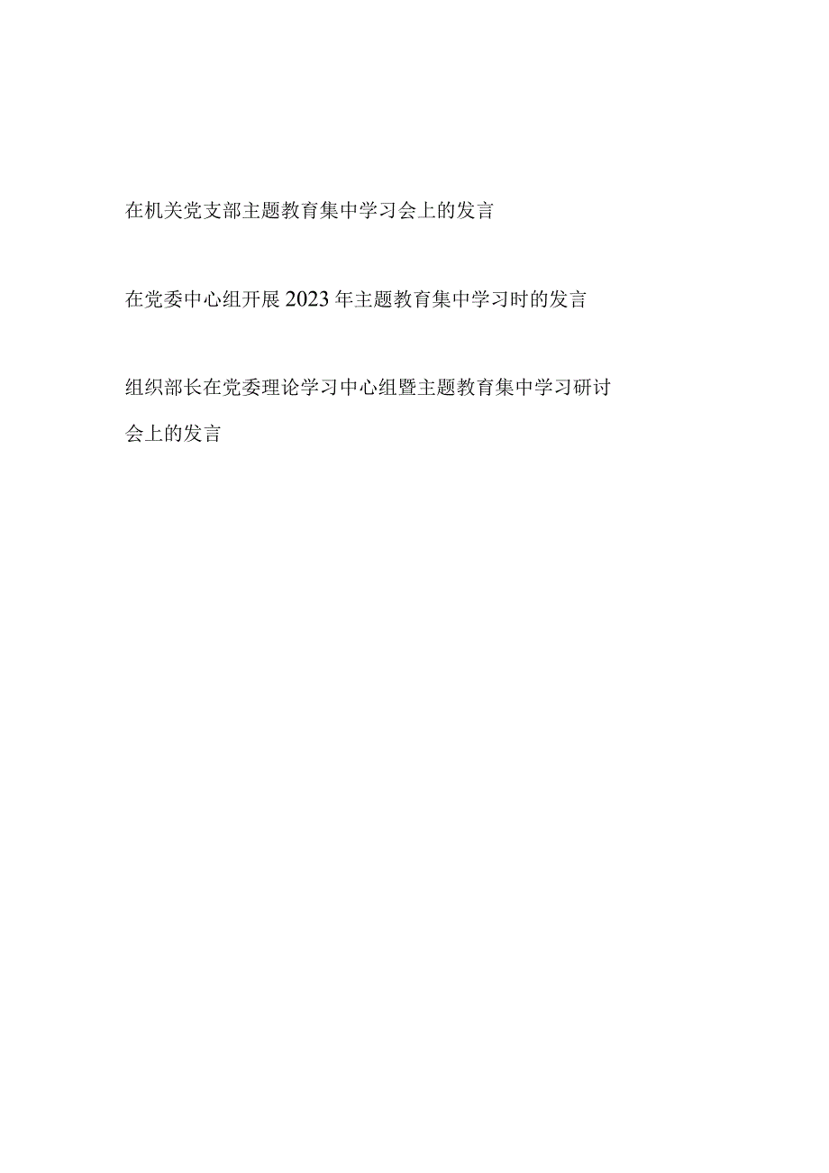 2023年在机关党支部和党委中心组主题教育集中学习会上的发言3篇.docx_第1页