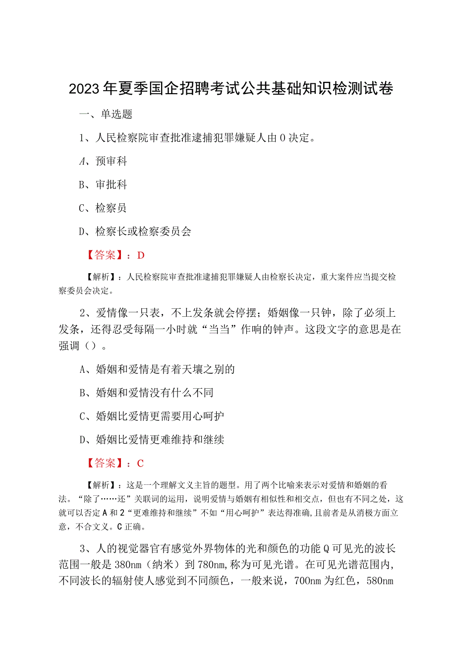 2023年夏季国企招聘考试公共基础知识检测试卷.docx_第1页