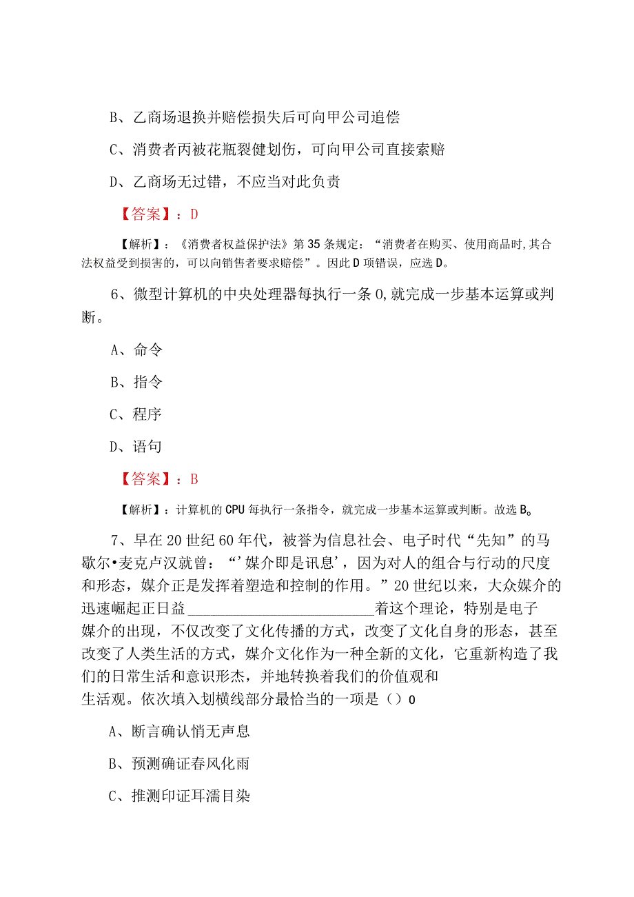 2023年夏季国企招聘考试公共基础知识检测试卷.docx_第3页