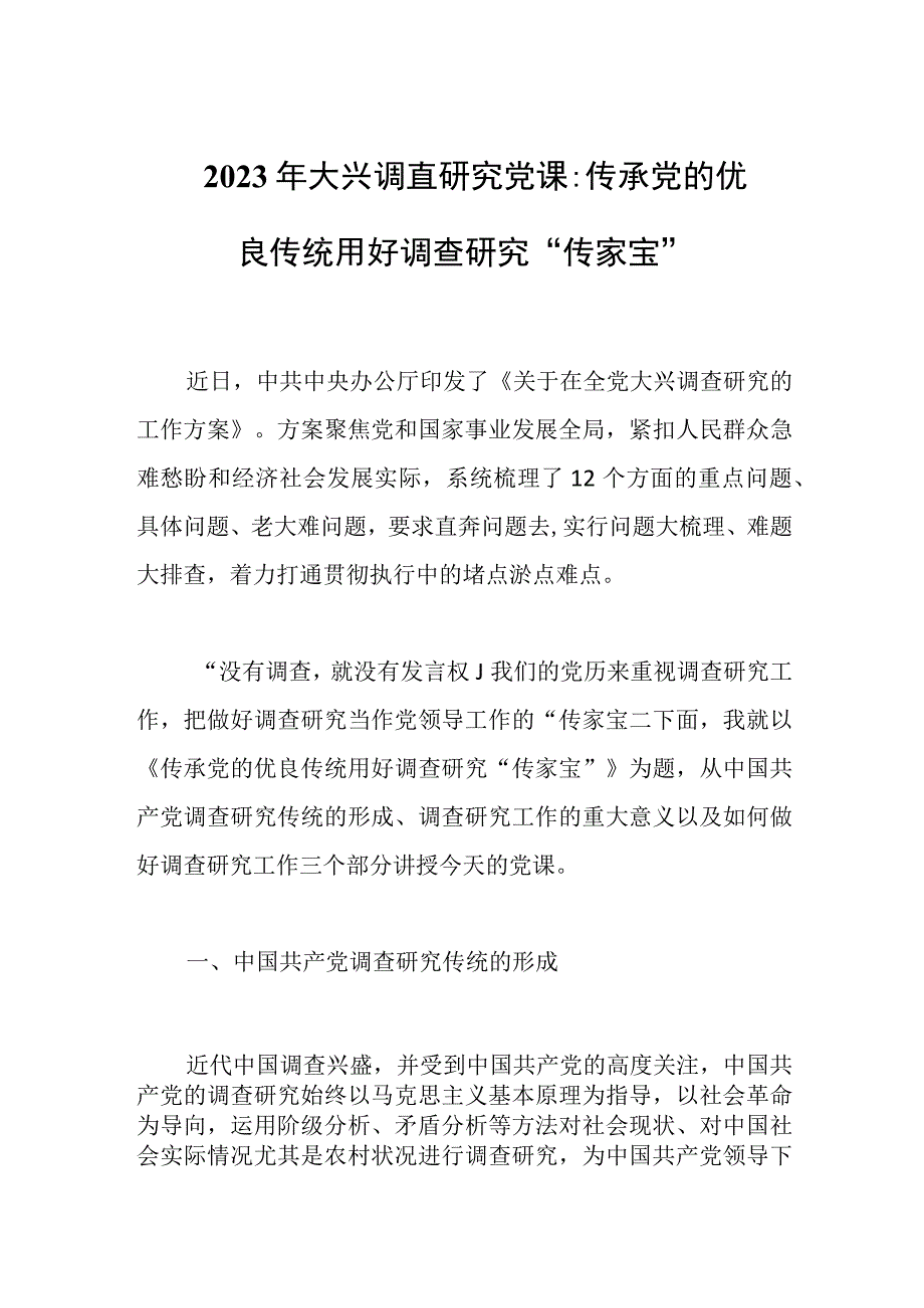 2023年大兴调查研究党课：传承党的优良传统用好调查研究传家宝.docx_第1页