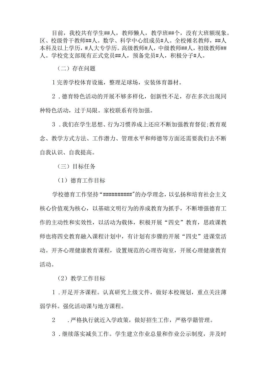 2023年小学教育教学工作汇报.docx_第2页