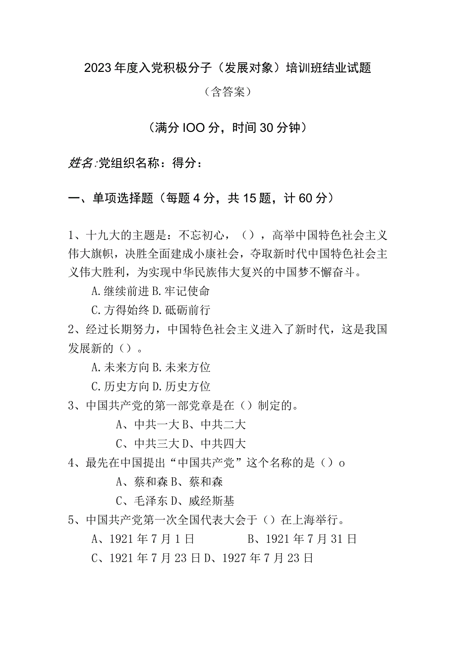 2023年度入党积极分子或发展对象培训班结业试题.docx_第1页