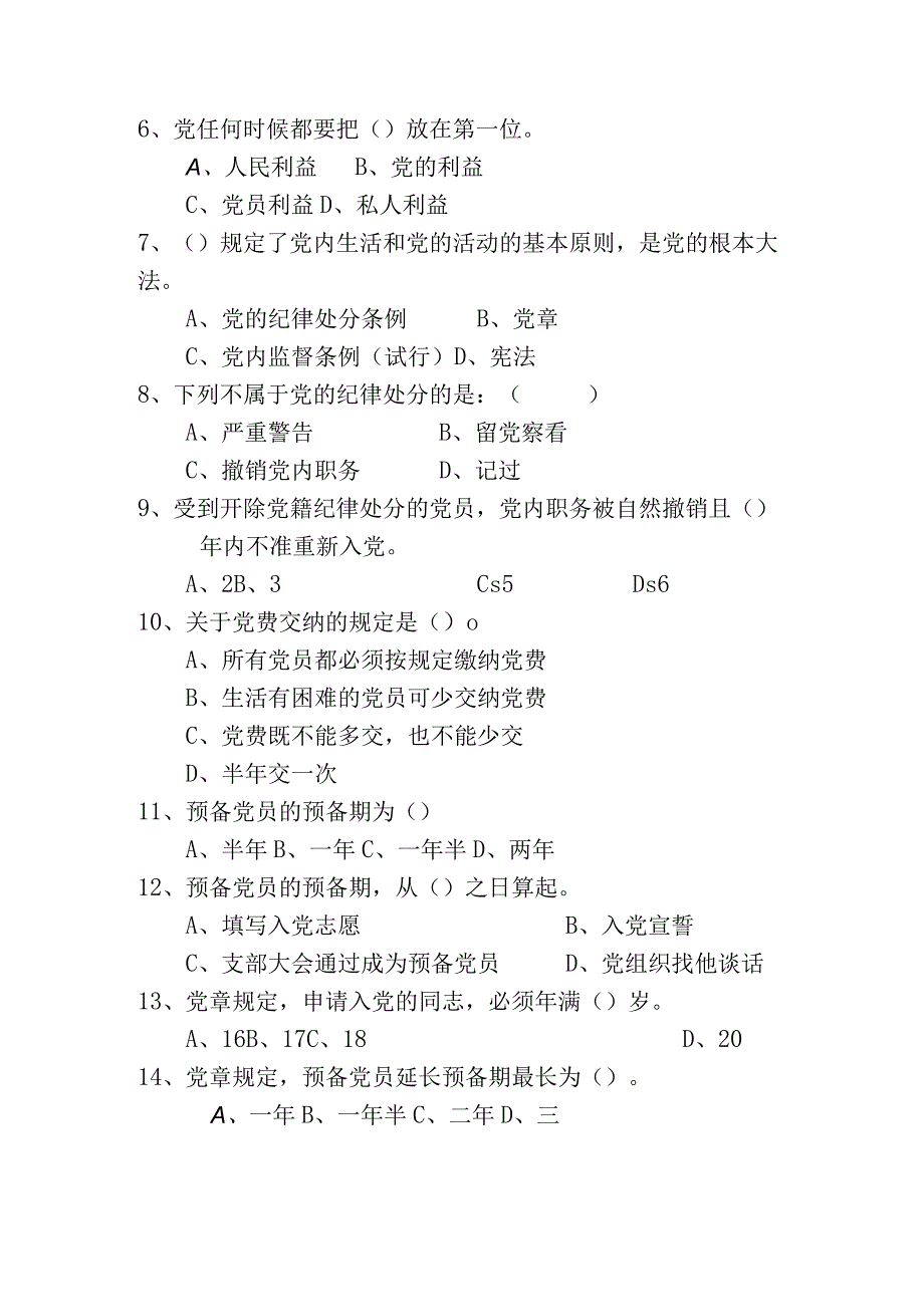 2023年度入党积极分子或发展对象培训班结业试题.docx_第2页