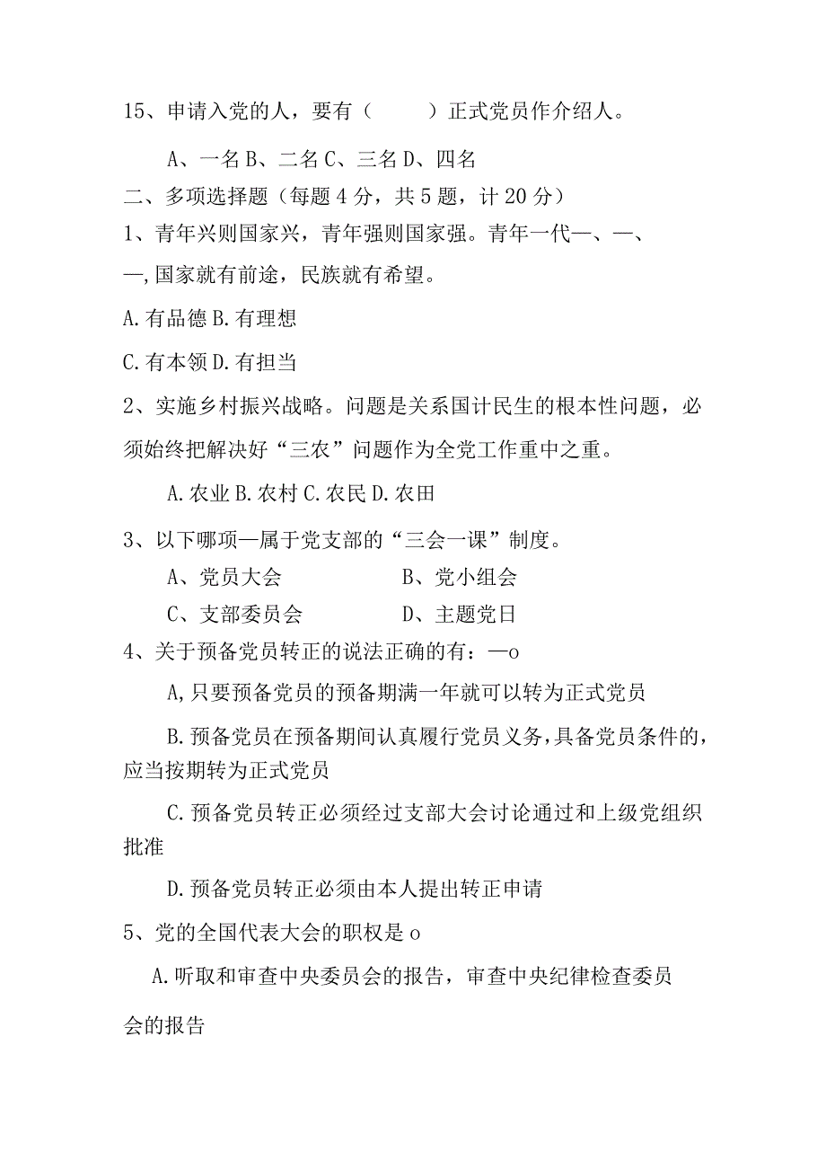 2023年度入党积极分子或发展对象培训班结业试题.docx_第3页