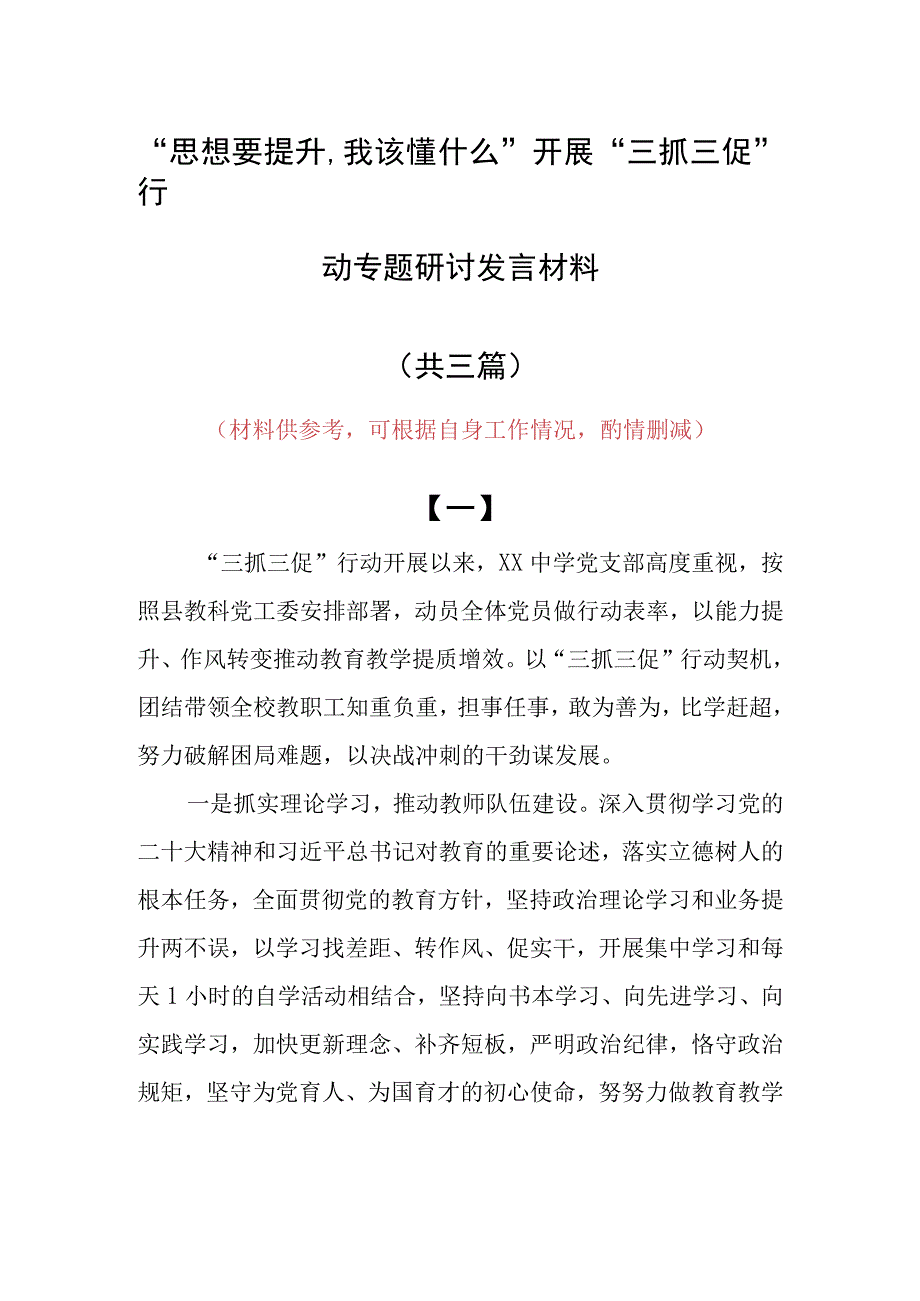 2023年思想要提升,我该懂什么专题大讨论研讨心得感想材料共3篇.docx_第1页