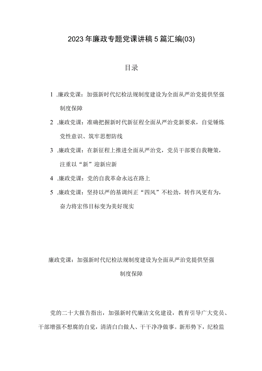 2023年廉政专题党课讲稿5篇汇编03.docx_第1页