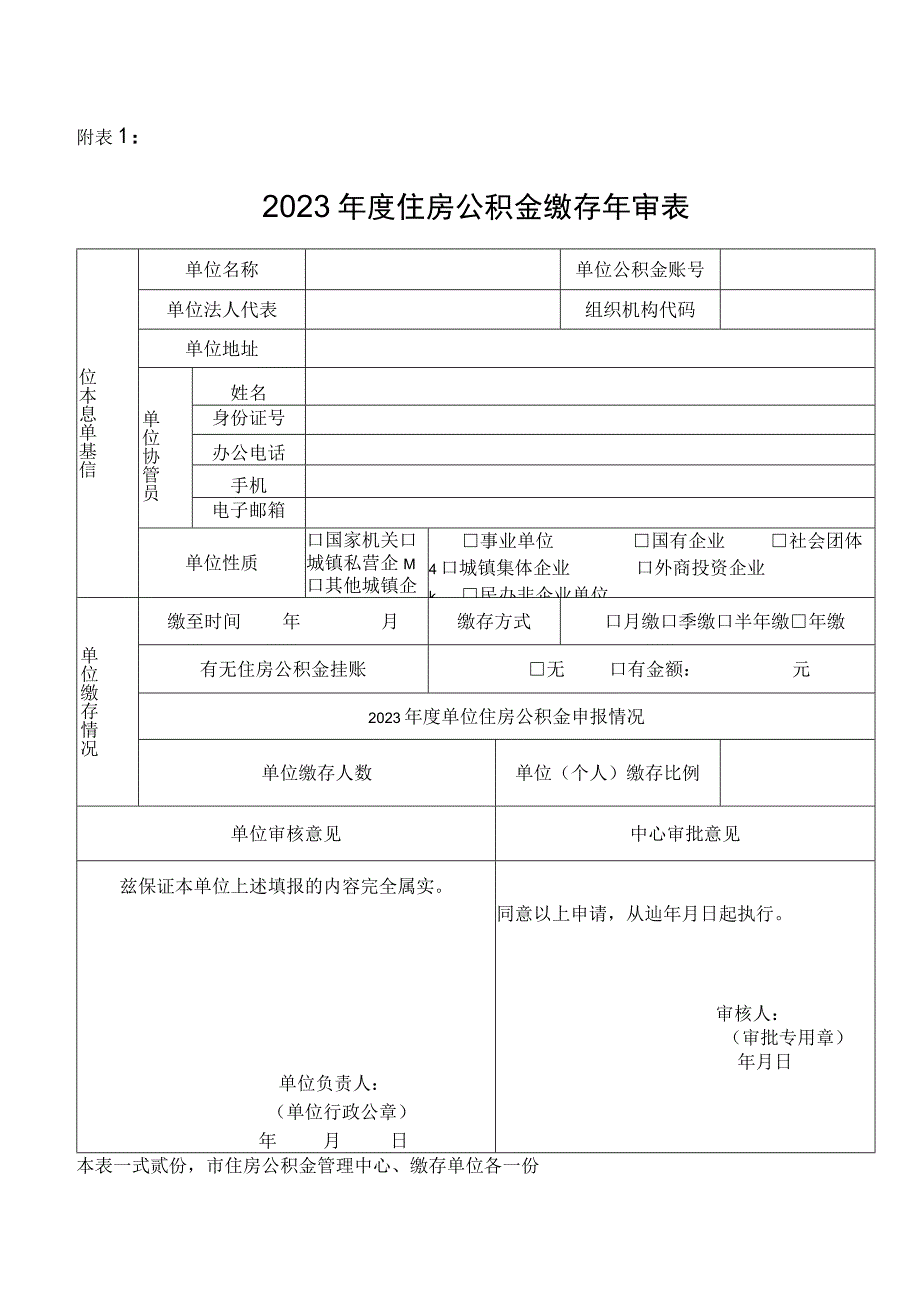 2023年度住房公积金缴存年审表.docx_第1页