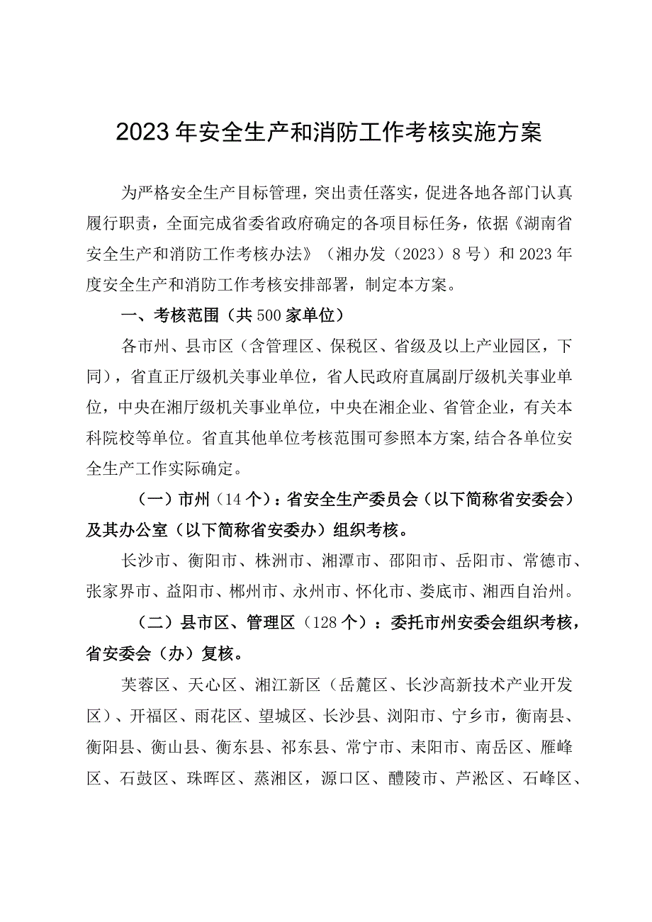 2023年安全生产和消防工作考核实施方案.docx_第1页