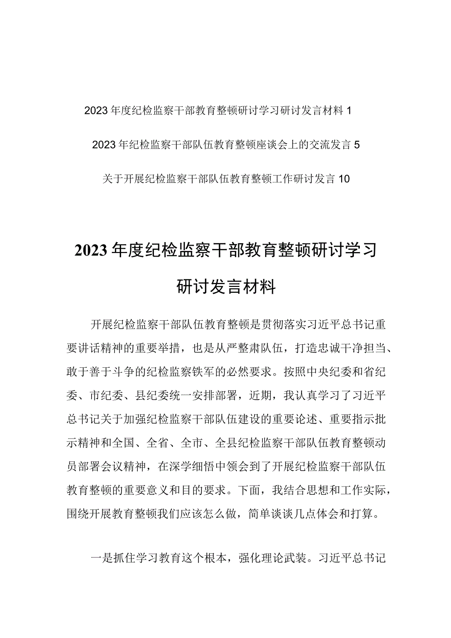 2023年度纪检监察干部教育整顿研讨学习研讨发言材料共3篇.docx_第1页