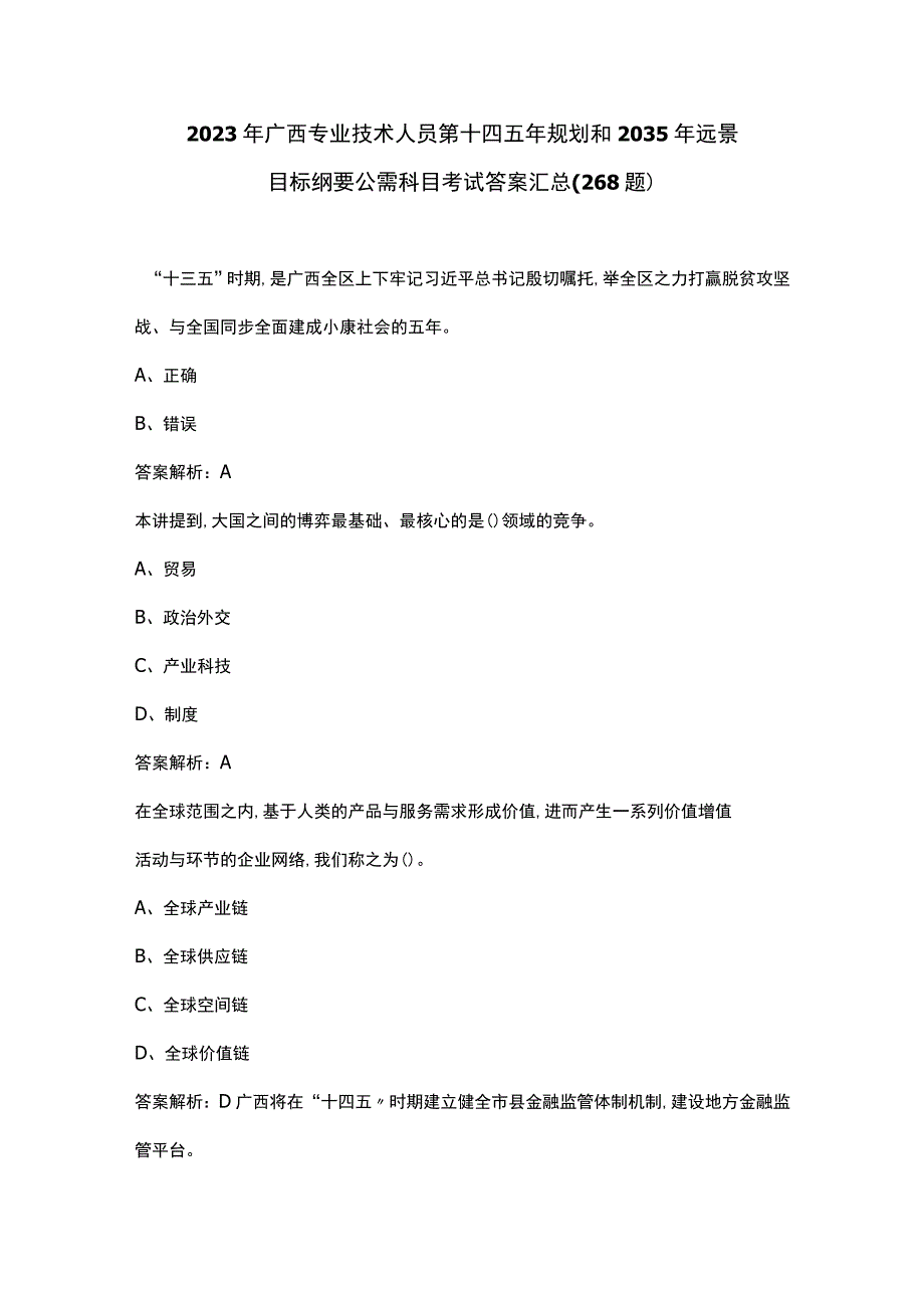 2023年广西第十四五年规划和2035年远景目标纲要公需科目考试答案(240题).docx_第1页