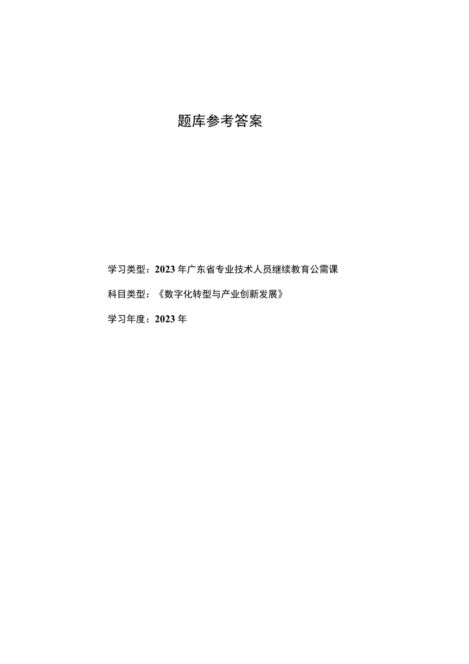 2023年广东省专业技术人员继续教育公需课数字化转型与产业创新发展98分参考答案.docx_第1页