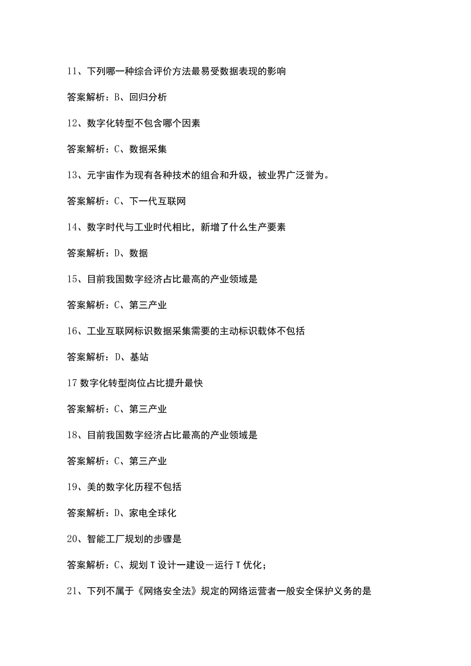 2023年广东省专业技术人员继续教育公需课数字化转型与产业创新发展98分参考答案.docx_第3页