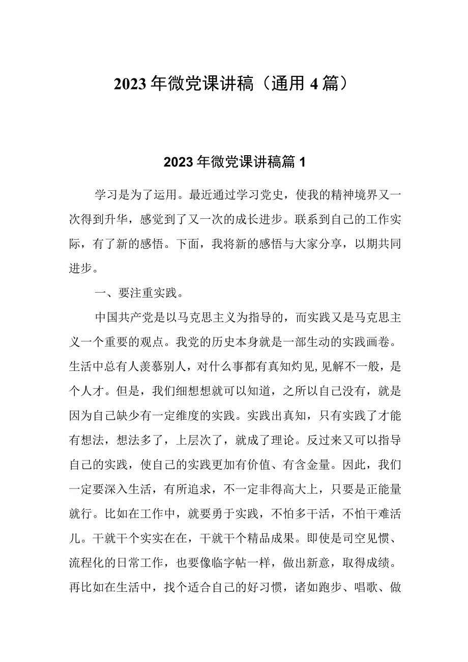 2023年微党课讲稿(通用4篇).docx_第1页