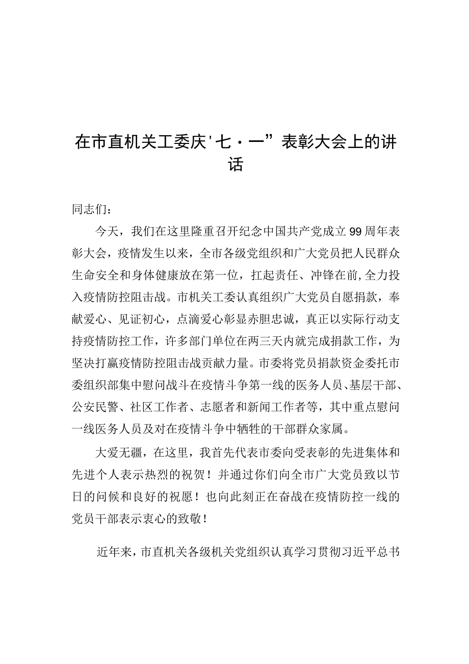 2023年在市直机关工委庆七·一表彰大会上的讲话.docx_第1页