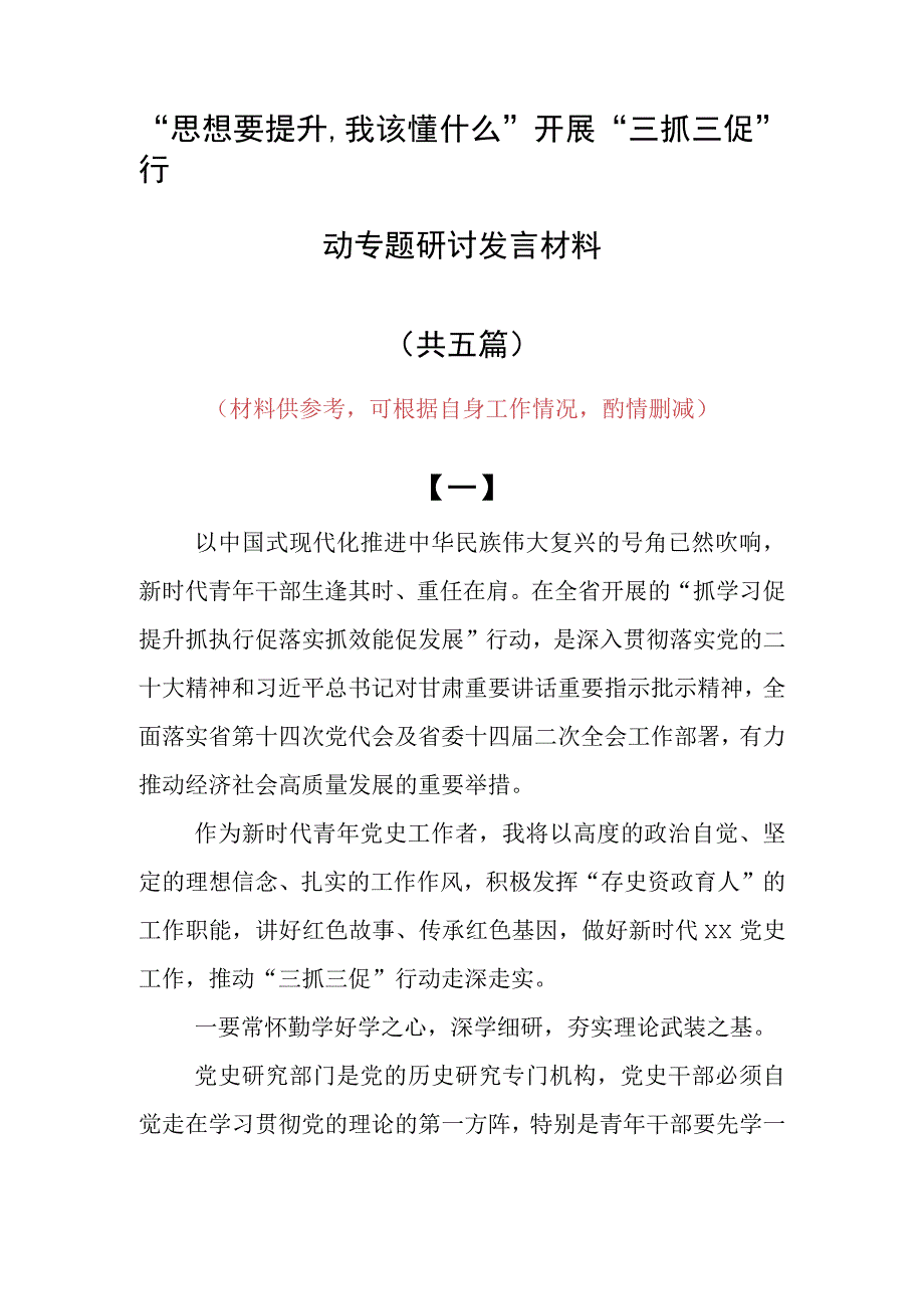 2023年思想要提升,我该懂什么三抓三促专题大讨论研讨个人心得感想发言材料5篇.docx_第1页