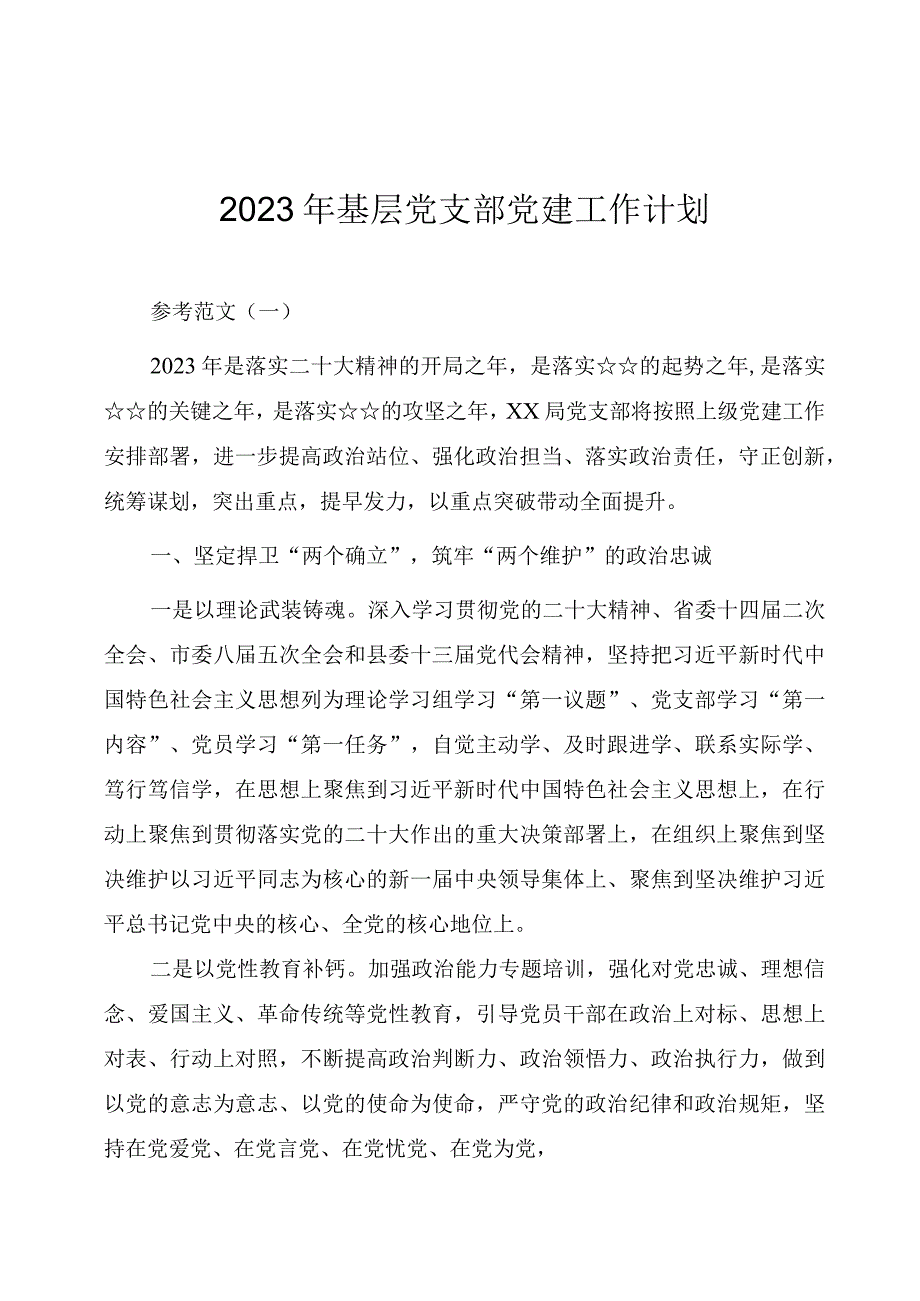 2023年基层党支部党建工作计划附三会一课计划表.docx_第1页