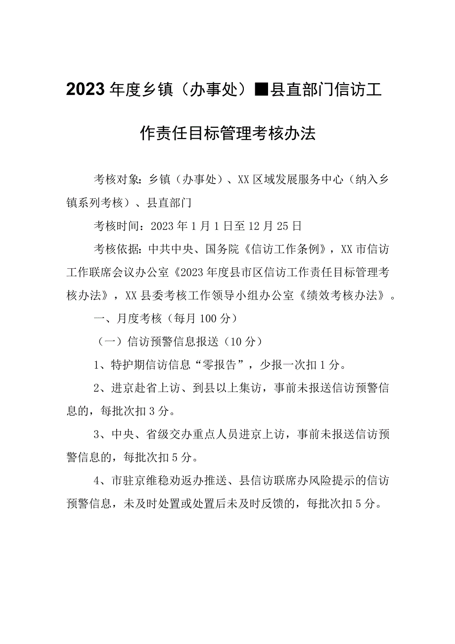 2023年度乡镇办事处县直部门信访工作责任目标管理考核办法.docx_第1页