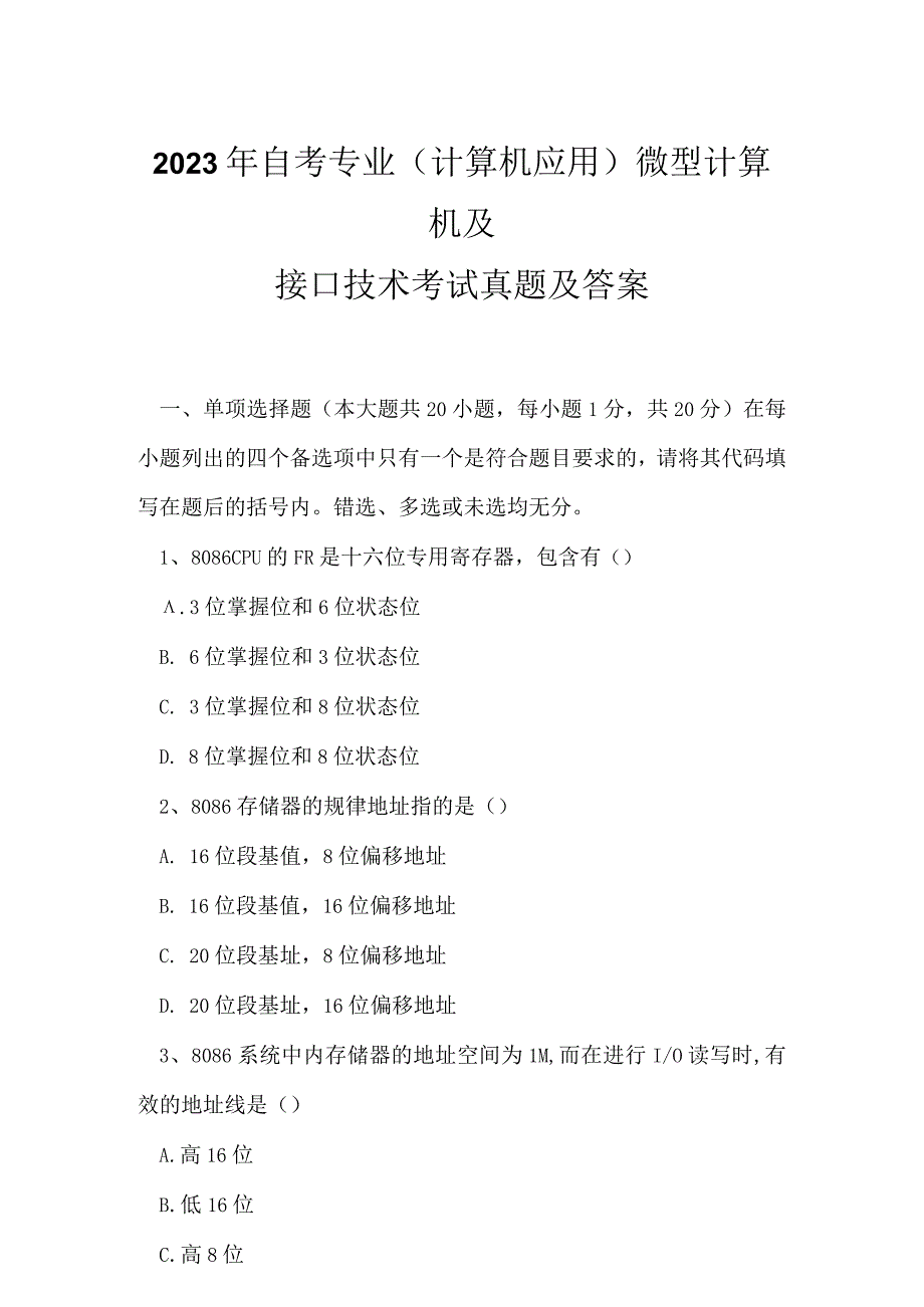 2023年自考专业(计算机应用)微型计算机及接口技术考试真题及答案9.docx_第1页