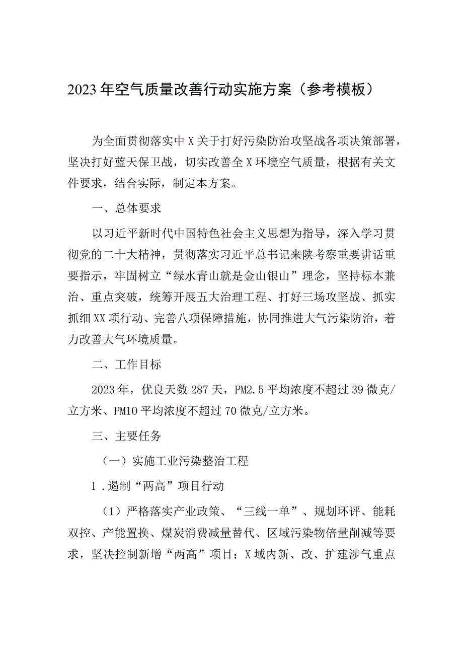 2023年空气质量改善行动实施方案参考模板.docx_第1页