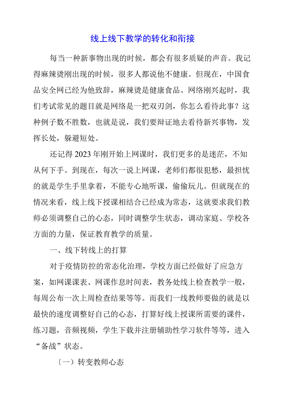 2023年线上线下教学的转化和衔接.docx_第1页