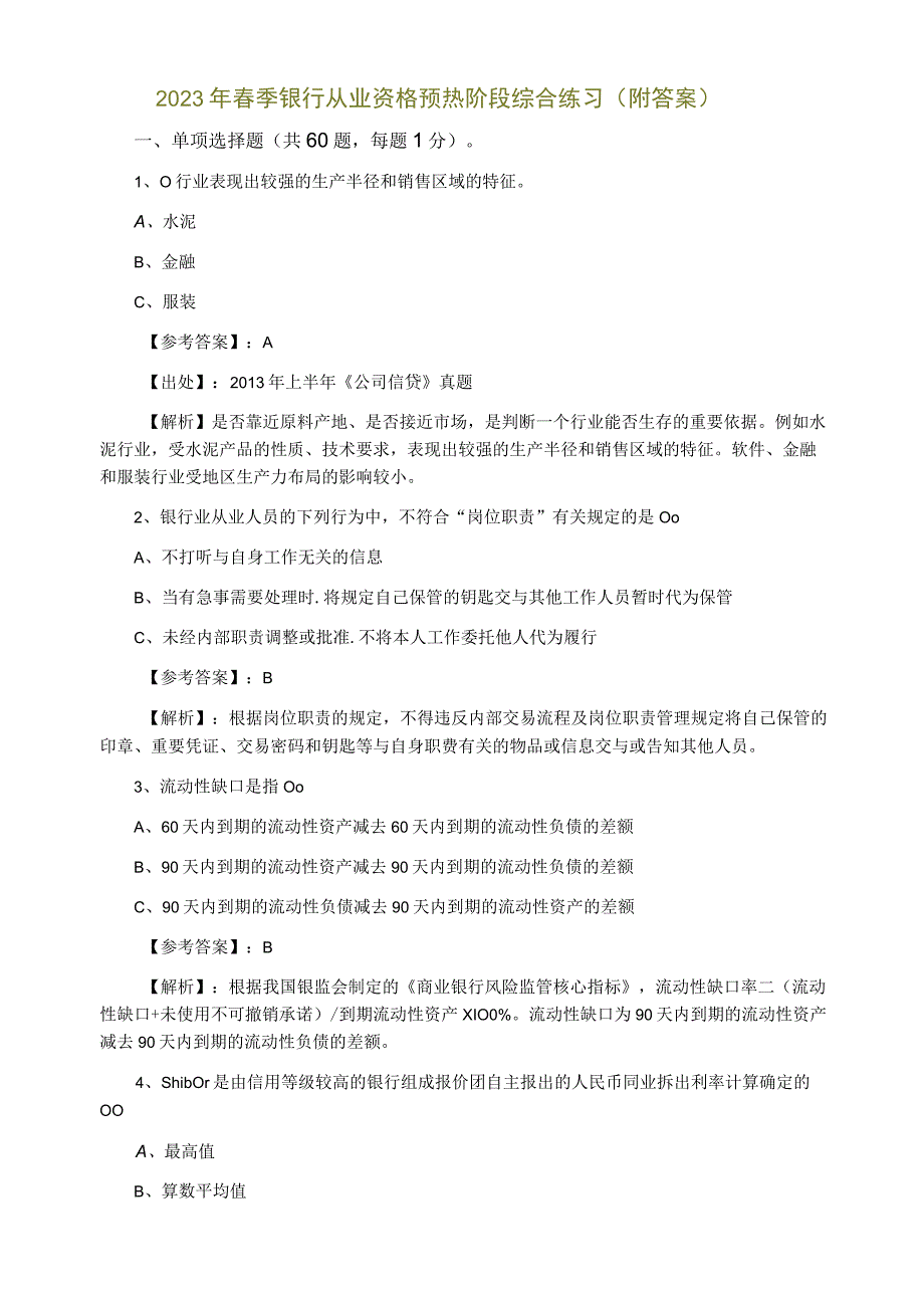 2023年春季银行从业资格预热阶段综合练习附答案.docx_第1页