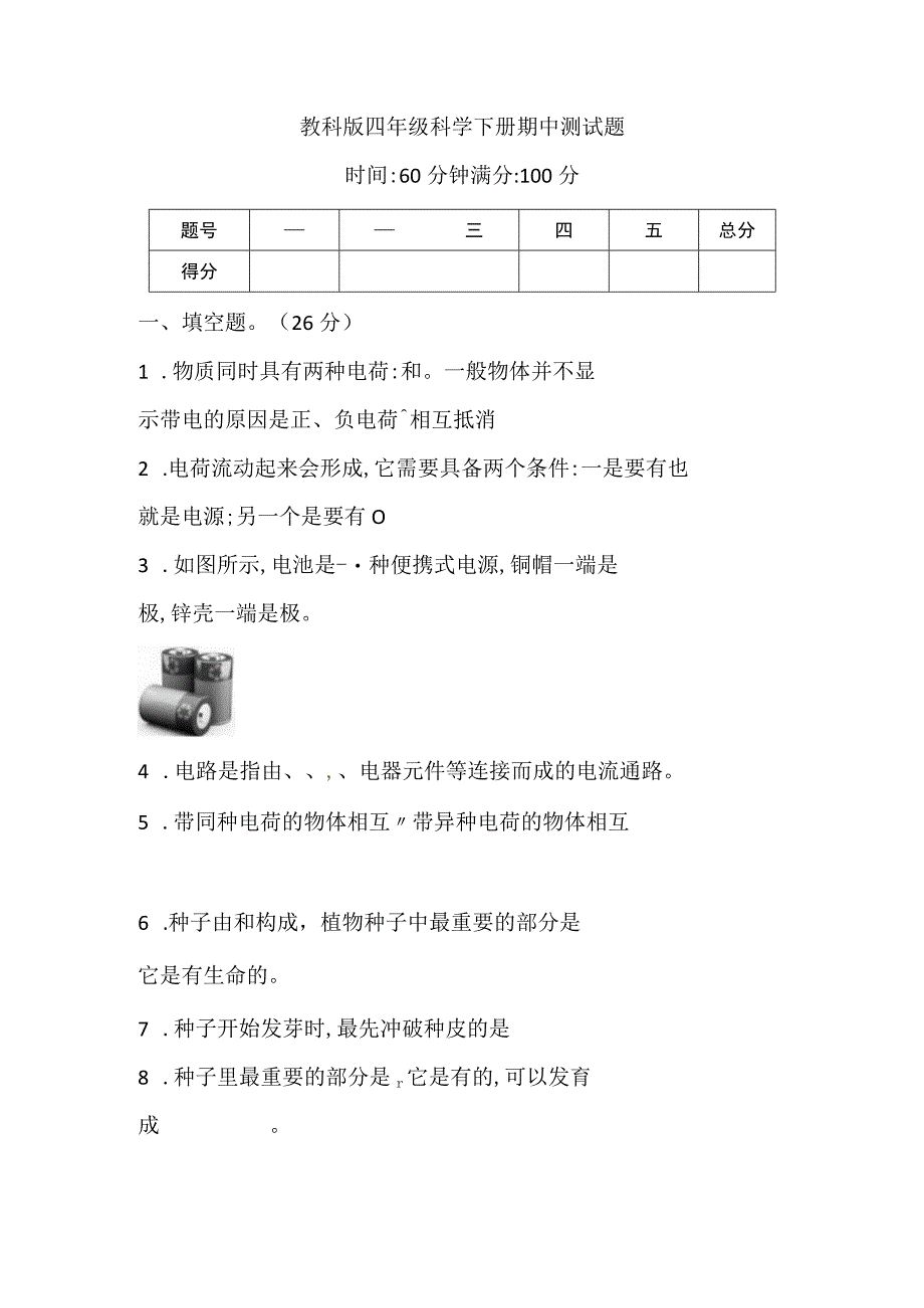 2023年新教科版科学四年级下册期中测试卷含答案(1).docx_第1页