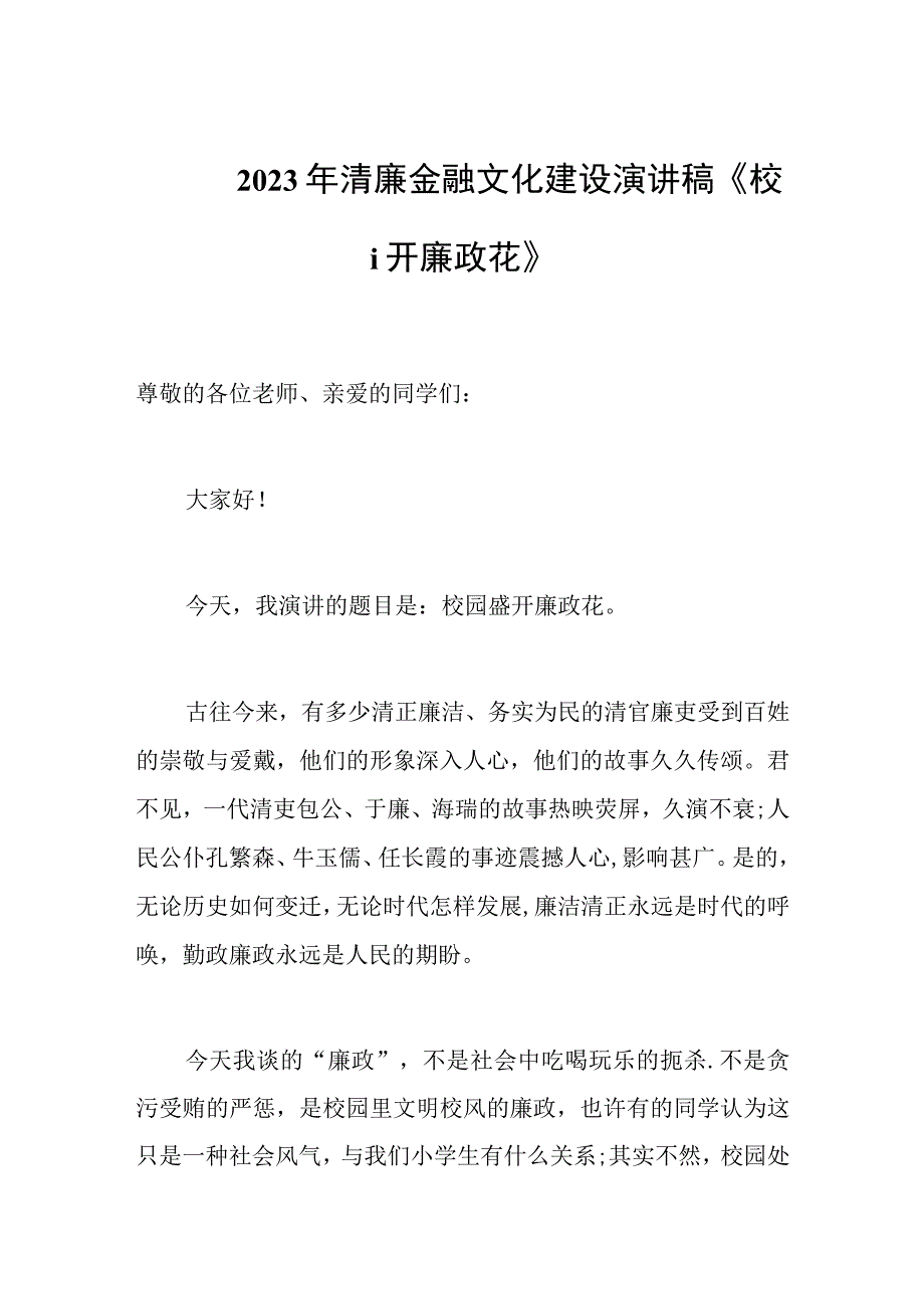 2023年清廉金融文化建设演讲稿校园盛开廉政花.docx_第1页