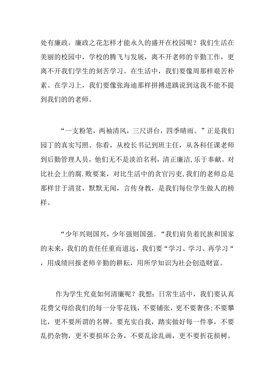 2023年清廉金融文化建设演讲稿校园盛开廉政花.docx_第2页