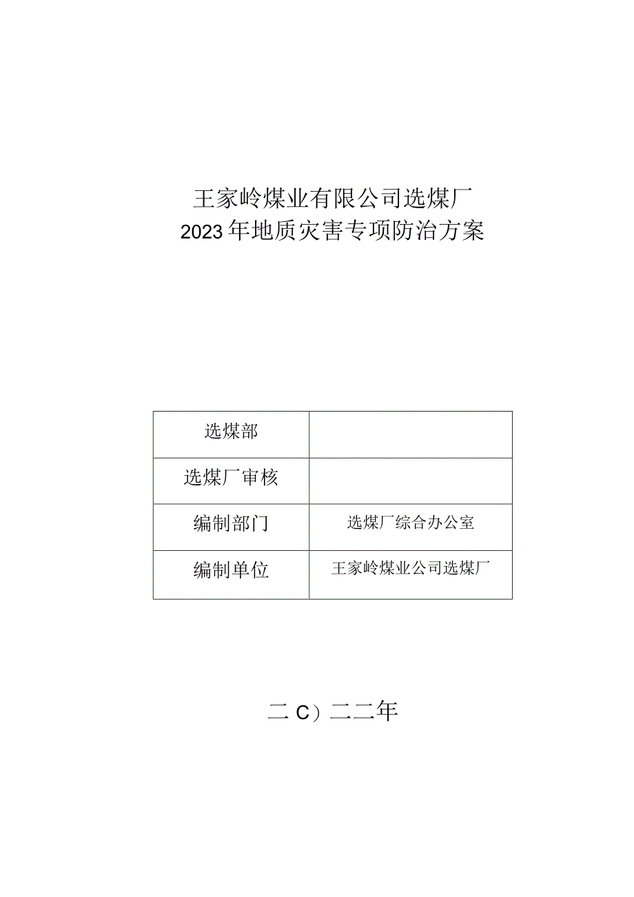 2023年选煤厂地质灾害防治方案.docx_第1页