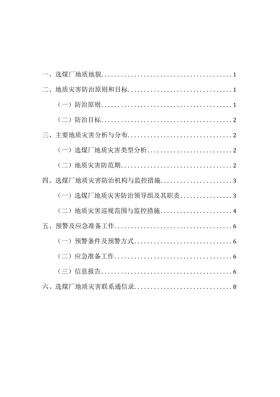 2023年选煤厂地质灾害防治方案.docx_第2页