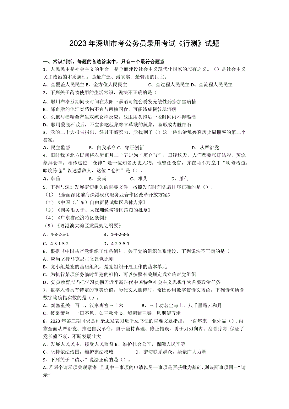 2023年深圳市考公务员录用考试行测试题.docx_第1页