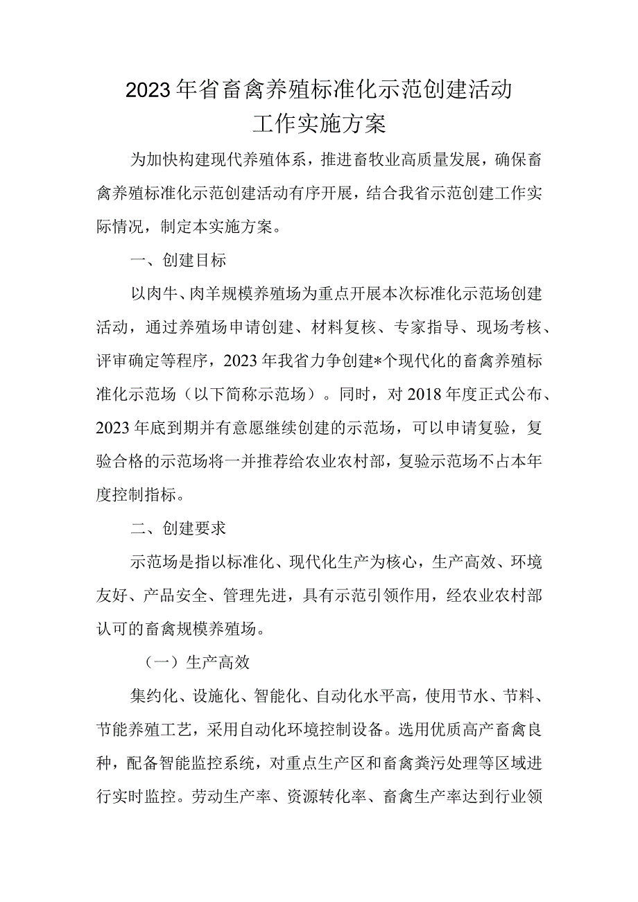 2023年省畜禽养殖标准化示范创建活动实施方案.docx_第1页