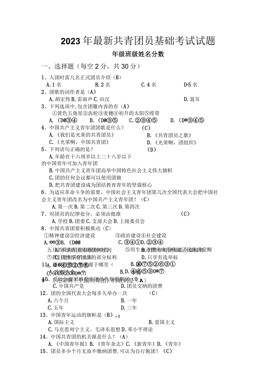 2023年最新共青团员基础考试试题.docx_第1页