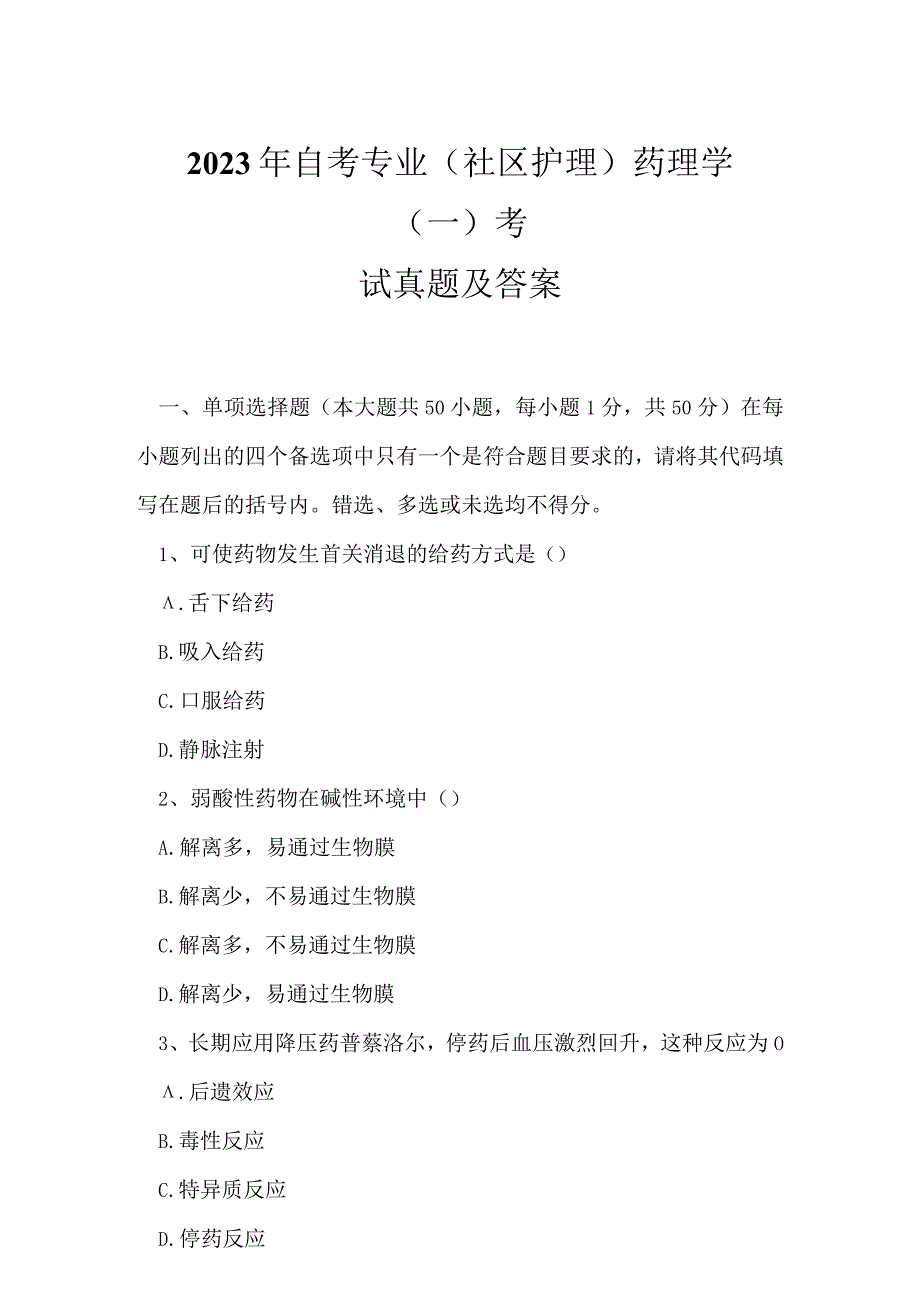 2023年自考专业(社区护理)药理学一考试真题及答案16.docx_第1页