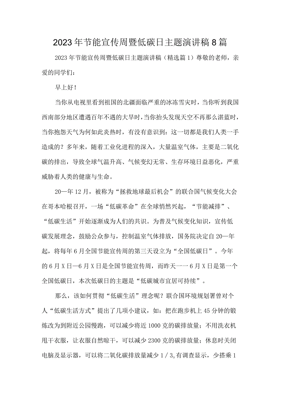 2023年节能宣传周暨低碳日主题演讲稿8篇.docx_第1页