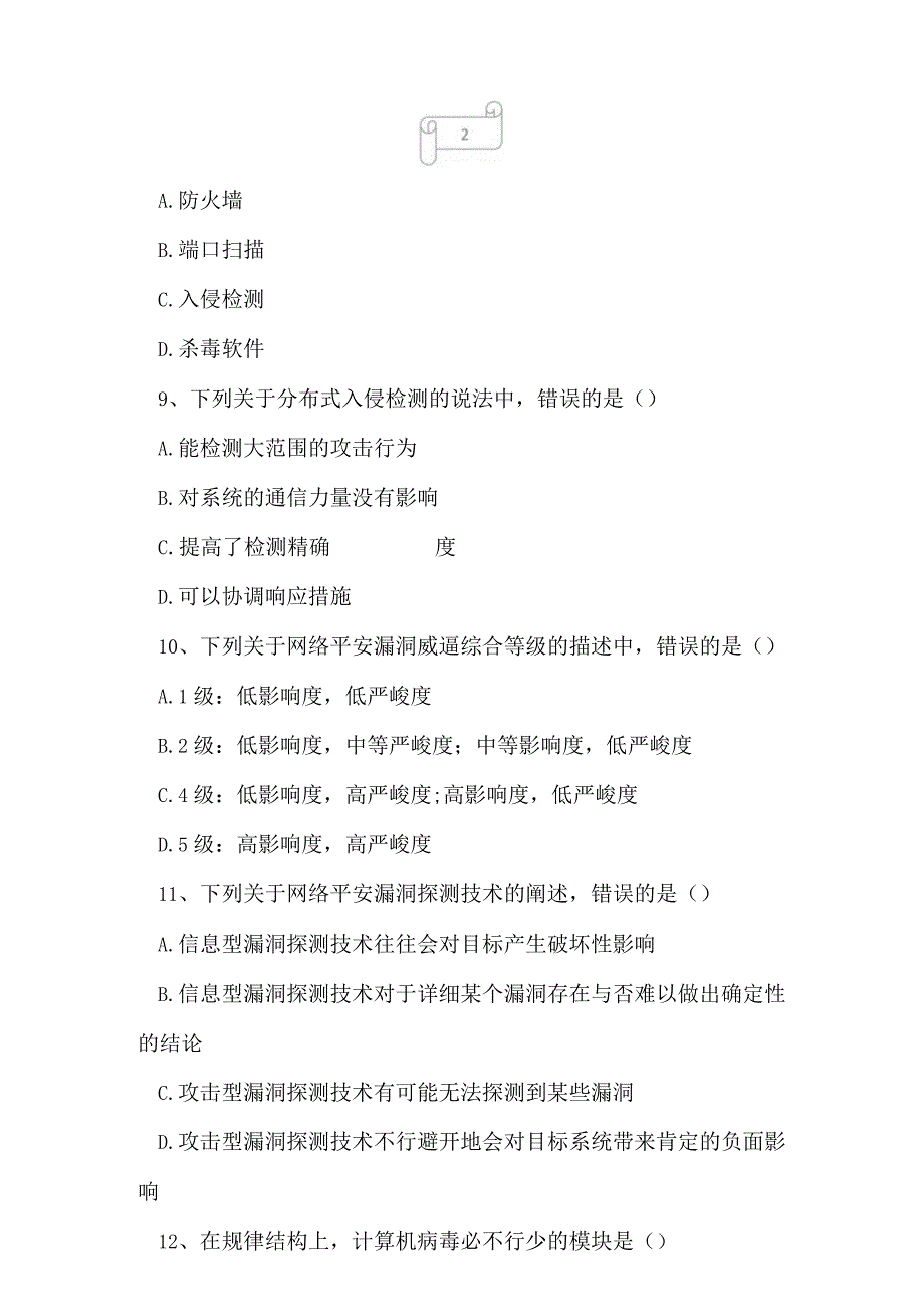 2023年自考专业(计算机网络)计算机网络安全考试真题及答案13.docx_第3页