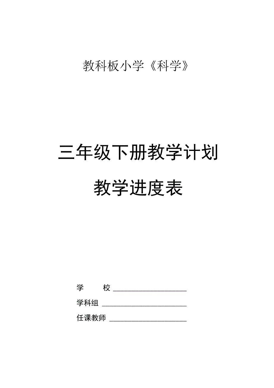 2023年春教科版科学2017三年级下册教学计划及教学进度表.docx_第1页