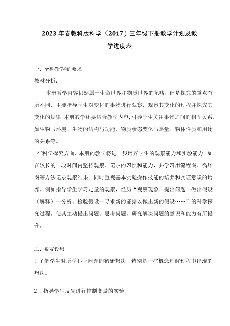 2023年春教科版科学2017三年级下册教学计划及教学进度表.docx_第3页