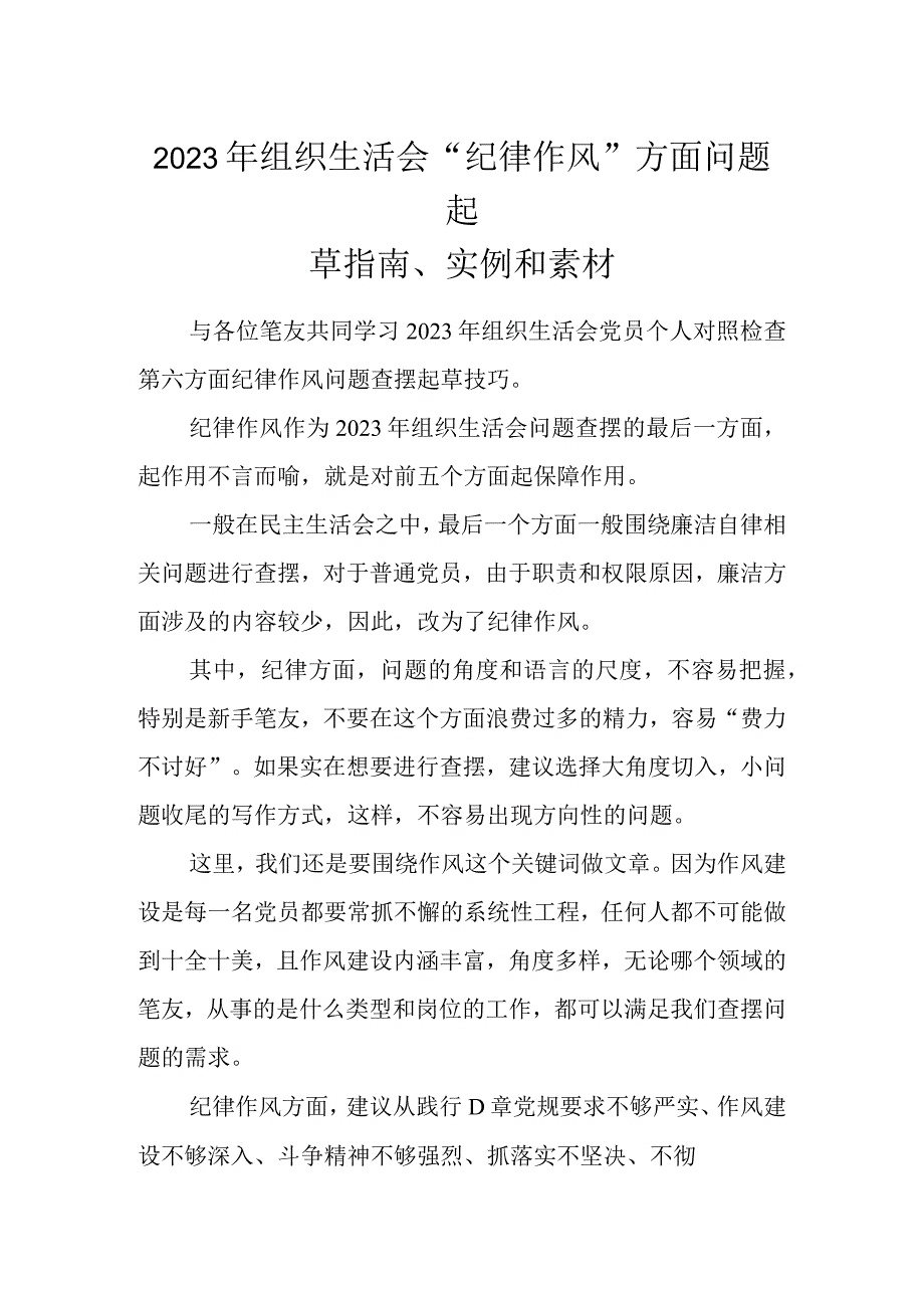 2023年组织生活会纪律作风方面问题起草指南实例和素材.docx_第1页