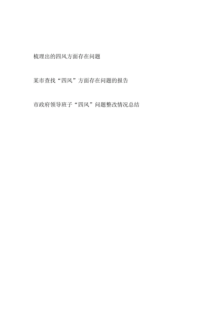 2023年整理关于查找四风方面存在的问题报告及整改情况总结.docx_第1页