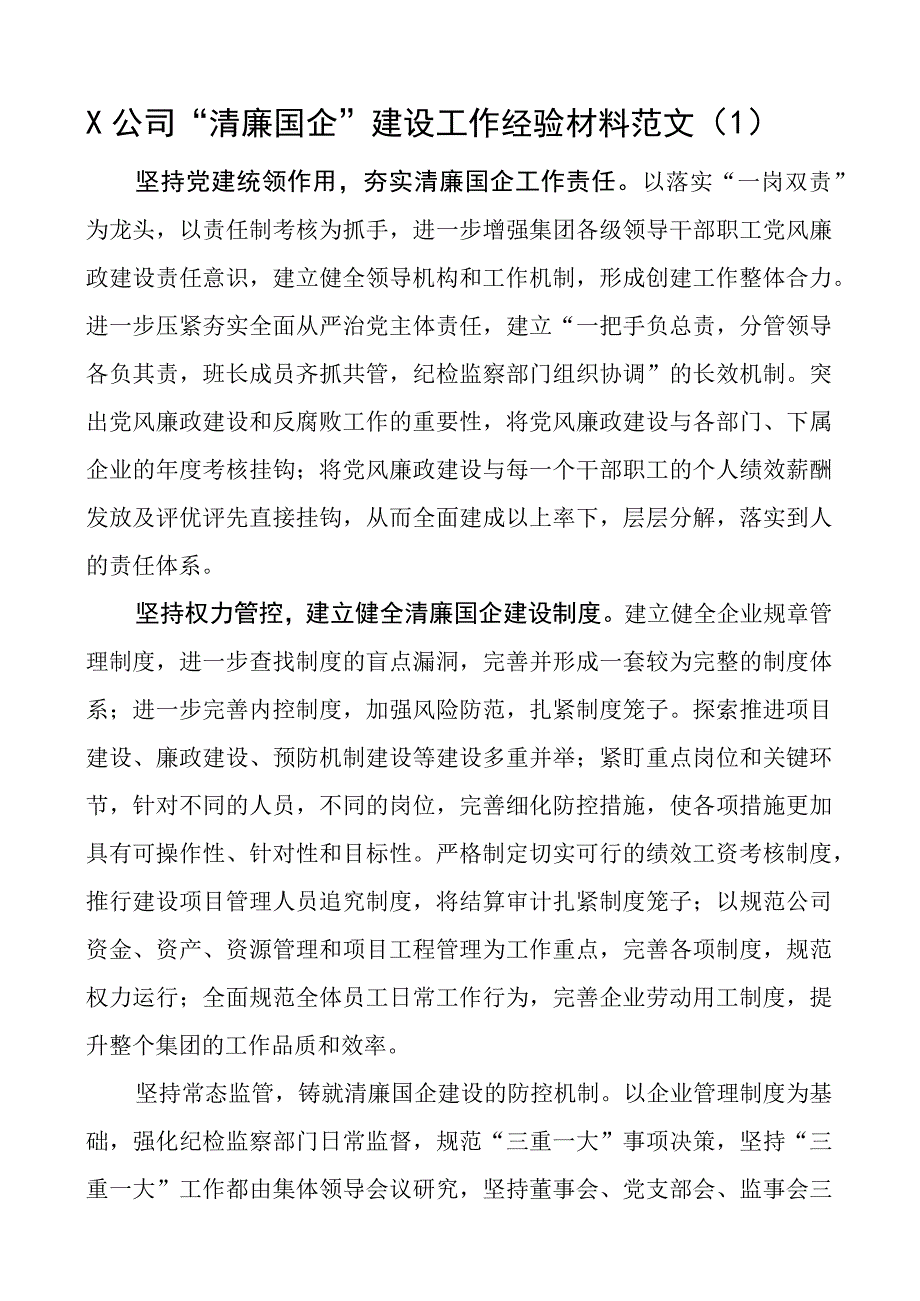 2023年清廉国企建设工作经验材料范文5篇工作汇报总结报告集团公司国有企业.docx_第1页