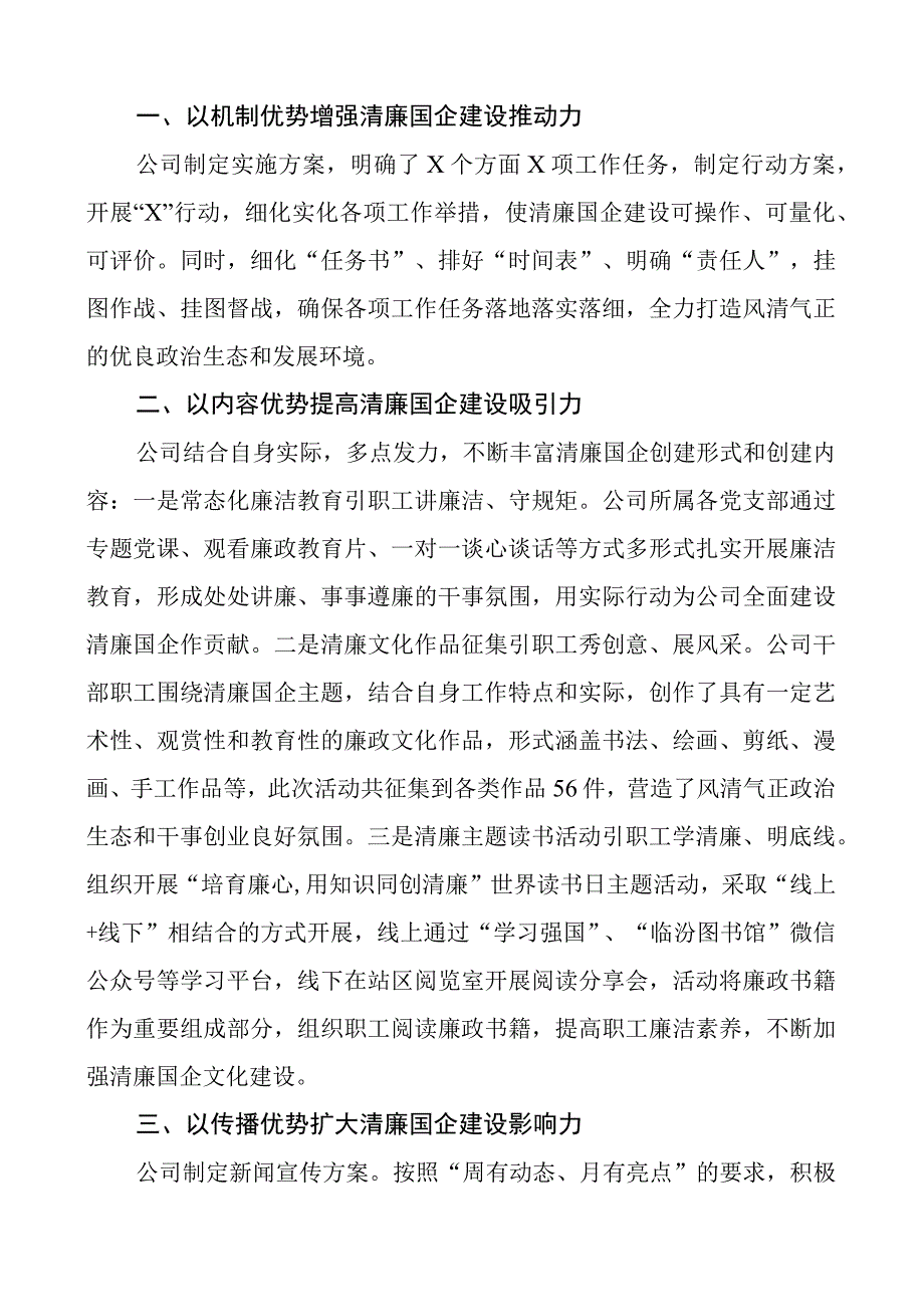 2023年清廉国企建设工作经验材料范文5篇工作汇报总结报告集团公司国有企业.docx_第3页