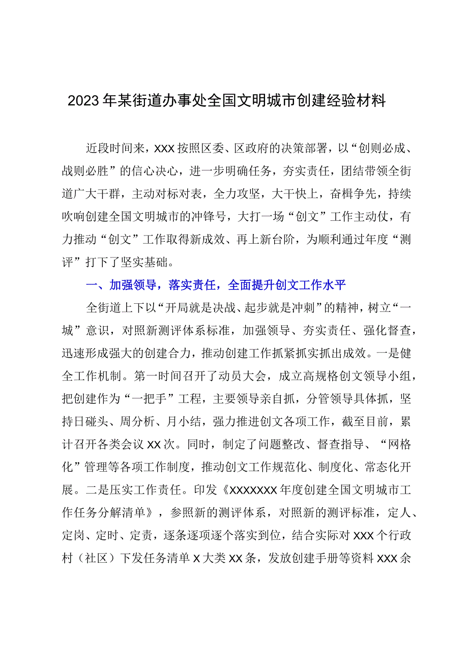 2023年某街道办事处全国文明城市创建经验材料.docx_第1页