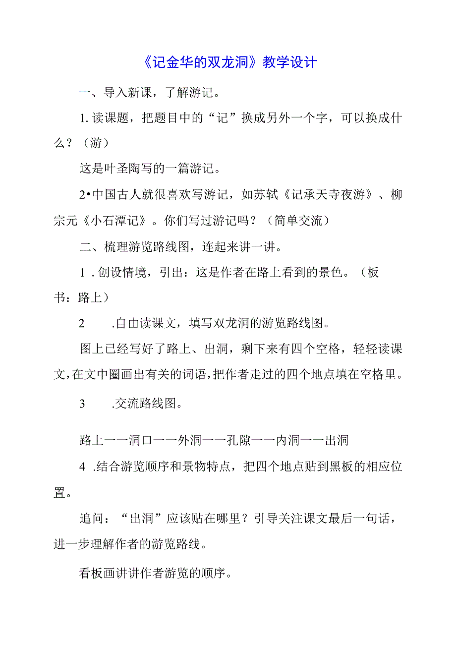 2023年记金华的双龙洞教学设计.docx_第1页