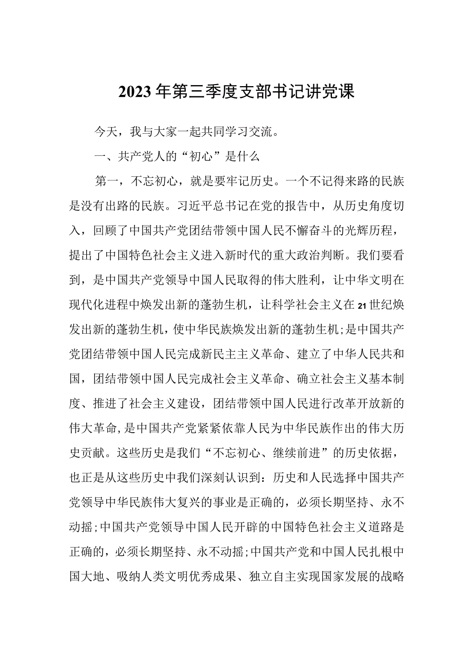 2023年第三季度支部书记讲党课.docx_第1页