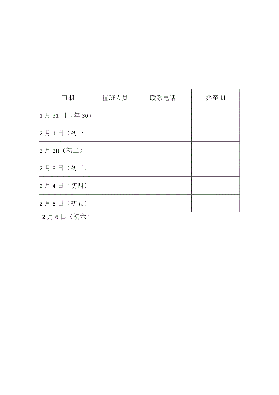 2023年春节值班制度及安排.docx_第2页