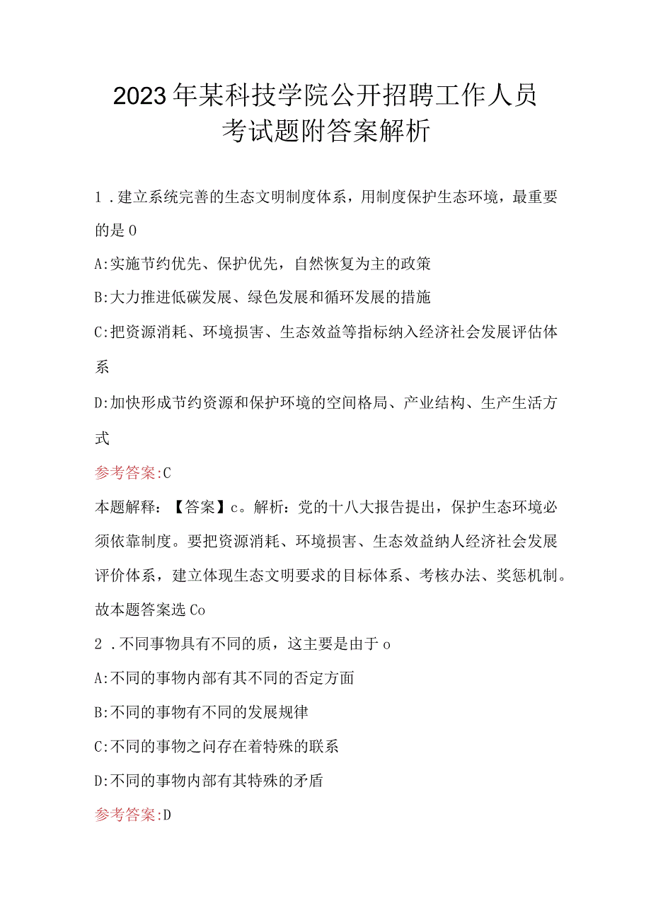 2023年某科技学院公开招聘工作人员考试题附答案解析.docx_第1页