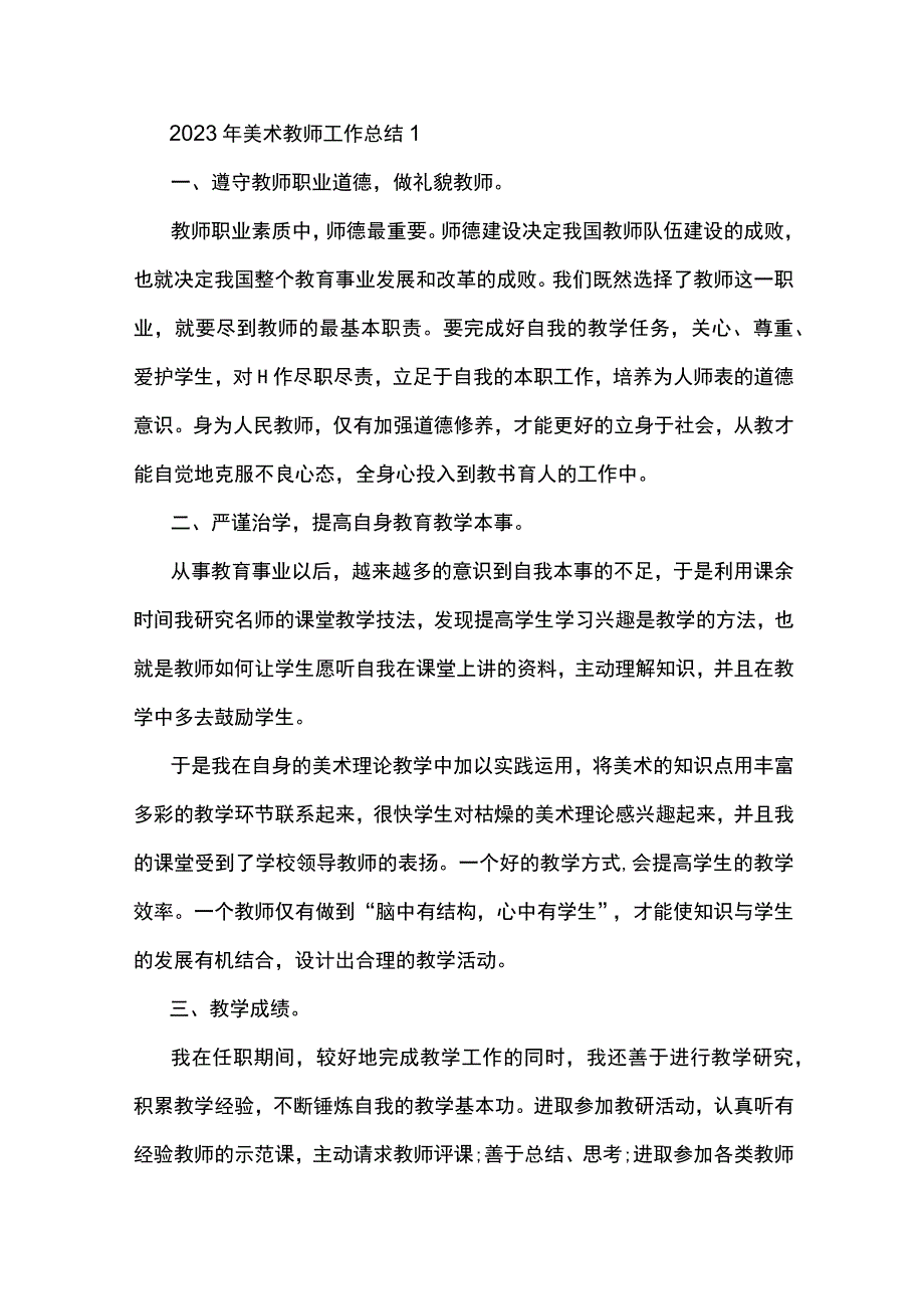 2023年美术教师工作总结5篇.docx_第1页