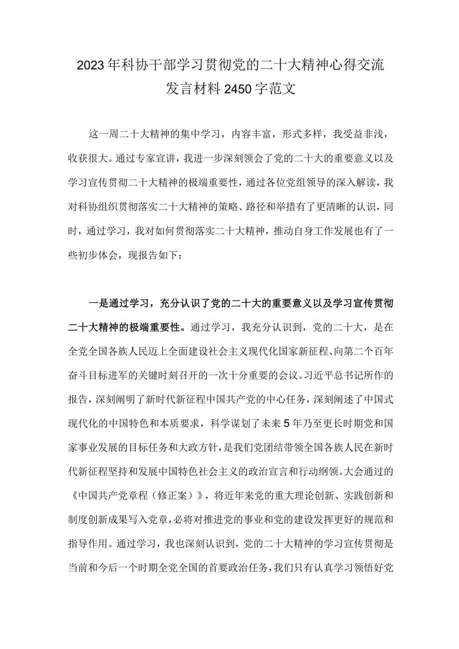 2023年科协干部学习贯彻党的二十大精神心得交流发言材料2450字范文.docx_第1页