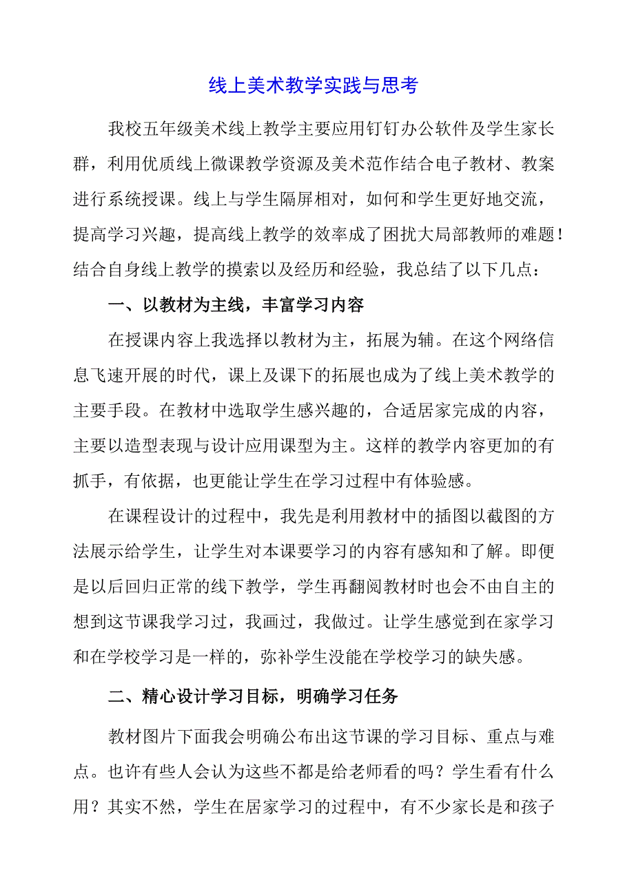 2023年线上美术教学实践与思考.docx_第1页